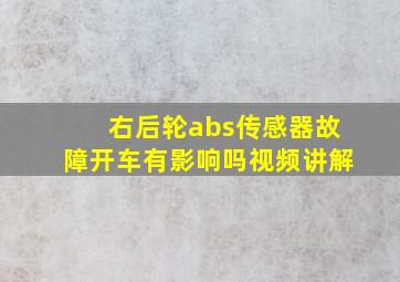 右后轮abs传感器故障开车有影响吗视频讲解