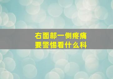 右面部一侧疼痛要警惕看什么科