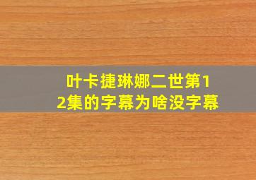 叶卡捷琳娜二世第12集的字幕为啥没字幕