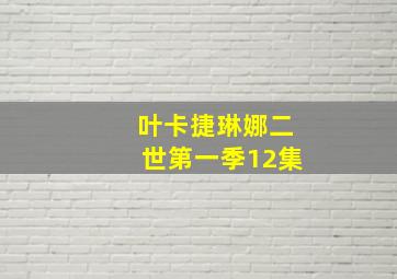 叶卡捷琳娜二世第一季12集