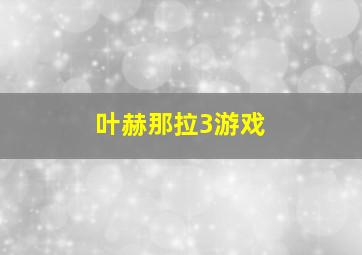 叶赫那拉3游戏