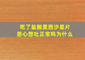 吃了盐酸莫西沙星片恶心想吐正常吗为什么