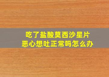 吃了盐酸莫西沙星片恶心想吐正常吗怎么办