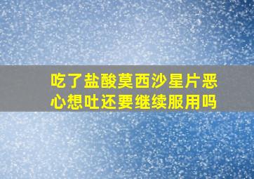 吃了盐酸莫西沙星片恶心想吐还要继续服用吗