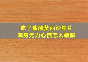 吃了盐酸莫西沙星片浑身无力心慌怎么缓解