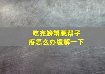 吃完螃蟹腮帮子疼怎么办缓解一下