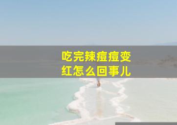 吃完辣痘痘变红怎么回事儿