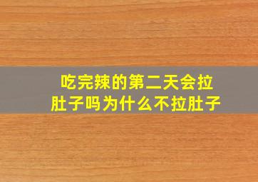 吃完辣的第二天会拉肚子吗为什么不拉肚子