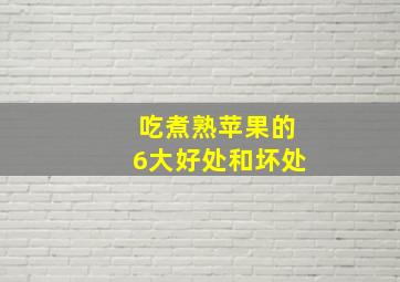 吃煮熟苹果的6大好处和坏处