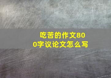 吃苦的作文800字议论文怎么写