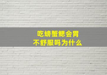 吃螃蟹鳃会胃不舒服吗为什么