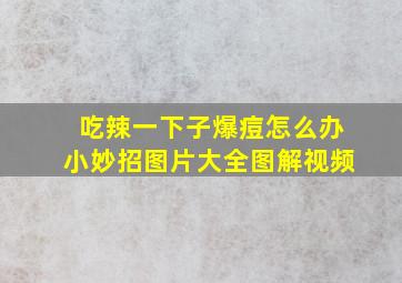 吃辣一下子爆痘怎么办小妙招图片大全图解视频