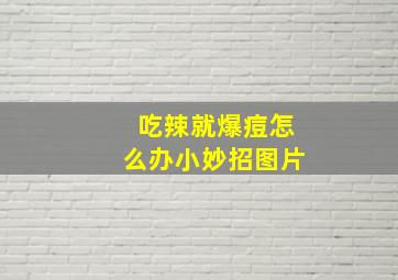 吃辣就爆痘怎么办小妙招图片