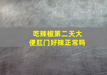 吃辣椒第二天大便肛门好辣正常吗