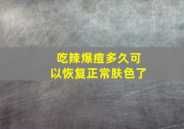 吃辣爆痘多久可以恢复正常肤色了