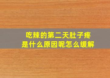 吃辣的第二天肚子疼是什么原因呢怎么缓解