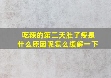 吃辣的第二天肚子疼是什么原因呢怎么缓解一下