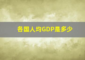 各国人均GDP是多少