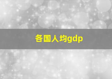 各国人均gdp