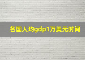 各国人均gdp1万美元时间