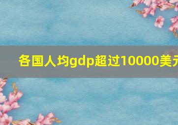 各国人均gdp超过10000美元