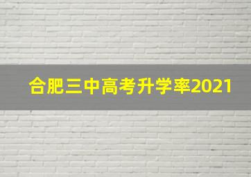 合肥三中高考升学率2021