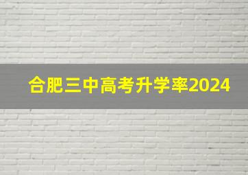 合肥三中高考升学率2024