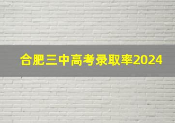 合肥三中高考录取率2024