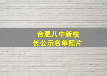 合肥八中新校长公示名单照片