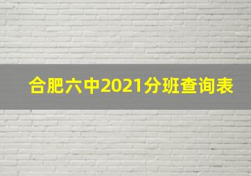 合肥六中2021分班查询表