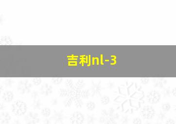 吉利nl-3