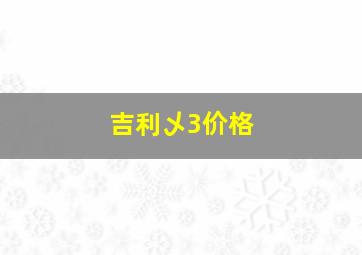 吉利乄3价格