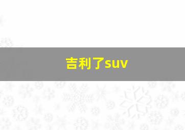 吉利了suv