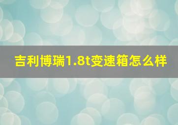 吉利博瑞1.8t变速箱怎么样