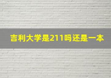 吉利大学是211吗还是一本