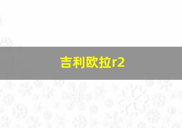 吉利欧拉r2