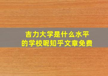 吉力大学是什么水平的学校呢知乎文章免费