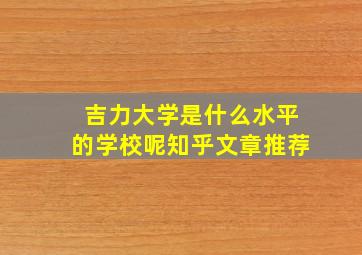 吉力大学是什么水平的学校呢知乎文章推荐