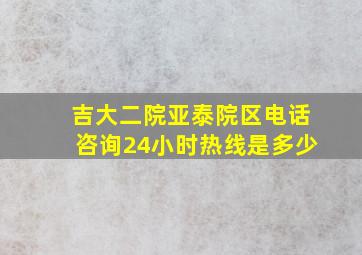 吉大二院亚泰院区电话咨询24小时热线是多少