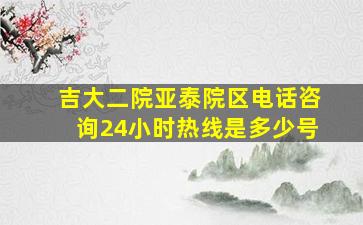 吉大二院亚泰院区电话咨询24小时热线是多少号