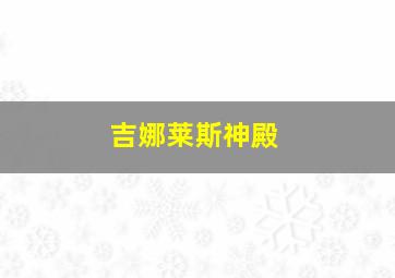 吉娜莱斯神殿