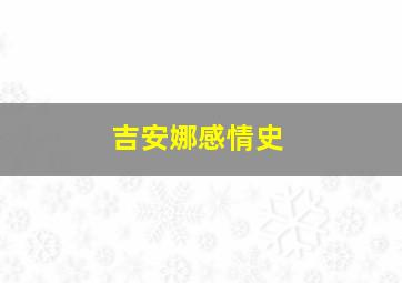 吉安娜感情史