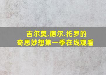 吉尔莫.德尔.托罗的奇思妙想第一季在线观看