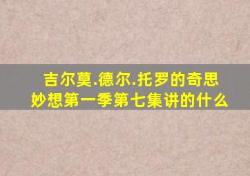 吉尔莫.德尔.托罗的奇思妙想第一季第七集讲的什么