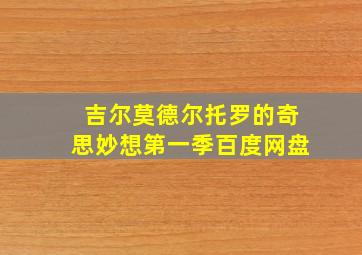 吉尔莫德尔托罗的奇思妙想第一季百度网盘