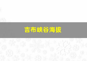 吉布峡谷海拔