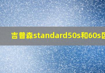 吉普森standard50s和60s区别