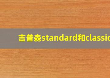 吉普森standard和classic