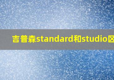 吉普森standard和studio区别