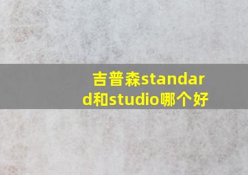 吉普森standard和studio哪个好